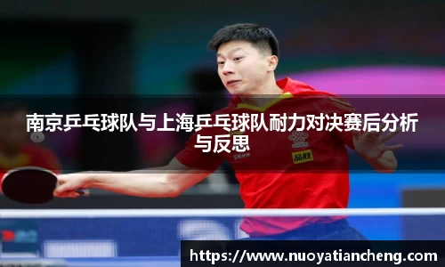 南京乒乓球队与上海乒乓球队耐力对决赛后分析与反思