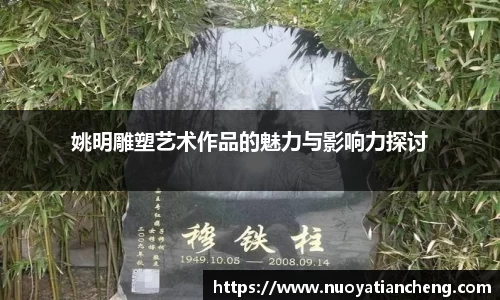 姚明雕塑艺术作品的魅力与影响力探讨