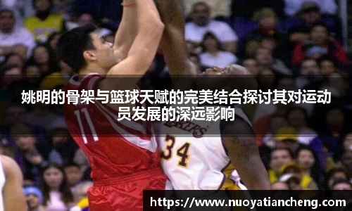姚明的骨架与篮球天赋的完美结合探讨其对运动员发展的深远影响