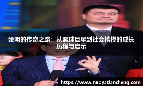 姚明的传奇之路：从篮球巨星到社会楷模的成长历程与启示