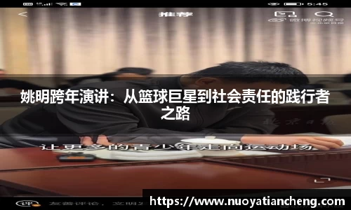 姚明跨年演讲：从篮球巨星到社会责任的践行者之路
