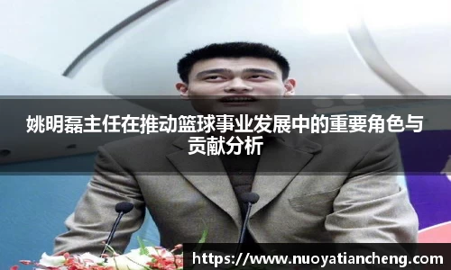 姚明磊主任在推动篮球事业发展中的重要角色与贡献分析