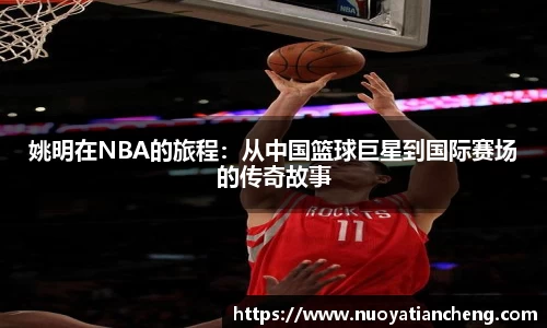 姚明在NBA的旅程：从中国篮球巨星到国际赛场的传奇故事