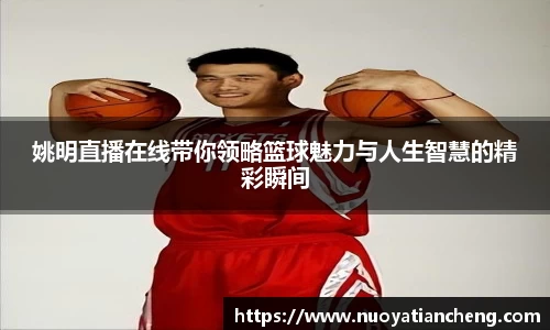 姚明直播在线带你领略篮球魅力与人生智慧的精彩瞬间