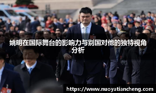 姚明在国际舞台的影响力与别国对他的独特视角分析