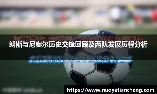 朗斯与尼奥尔历史交锋回顾及两队发展历程分析