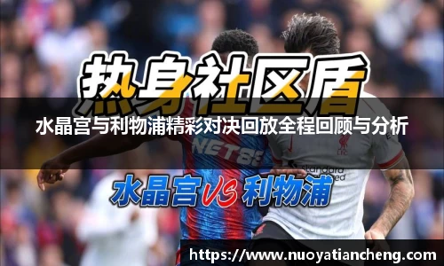 水晶宫与利物浦精彩对决回放全程回顾与分析