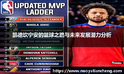 凯德坎宁安的篮球之路与未来发展潜力分析