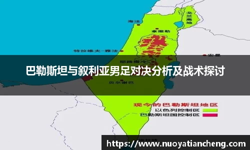 巴勒斯坦与叙利亚男足对决分析及战术探讨