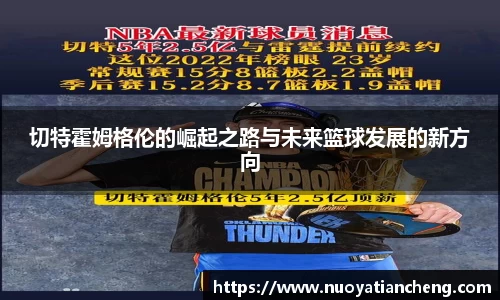 切特霍姆格伦的崛起之路与未来篮球发展的新方向