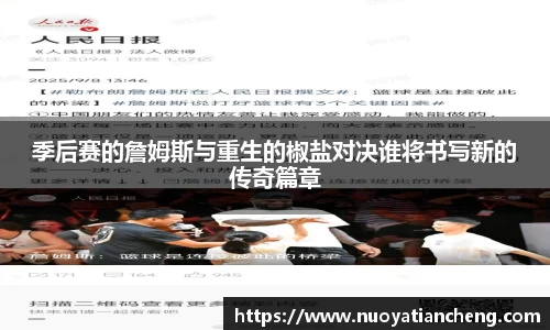 季后赛的詹姆斯与重生的椒盐对决谁将书写新的传奇篇章