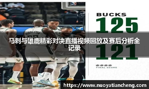 马刺与雄鹿精彩对决直播视频回放及赛后分析全记录