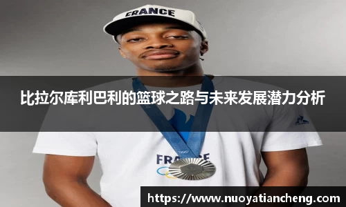比拉尔库利巴利的篮球之路与未来发展潜力分析