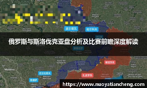 俄罗斯与斯洛伐克亚盘分析及比赛前瞻深度解读