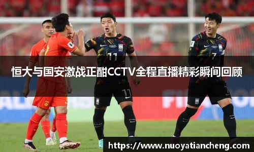恒大与国安激战正酣CCTV全程直播精彩瞬间回顾