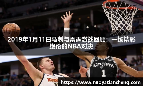 2019年1月11日马刺与雷霆激战回顾：一场精彩绝伦的NBA对决