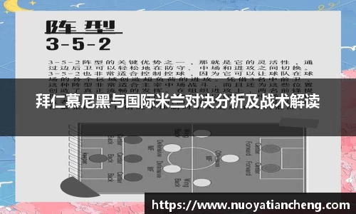 拜仁慕尼黑与国际米兰对决分析及战术解读